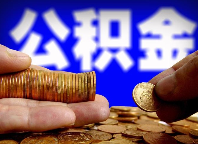 巴音郭楞公积金套现后2天就查了（为啥公积金黄牛可以取出来呢）